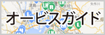 オービスガイド