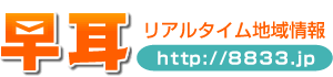 早耳リアルタイム地域情報