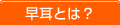 早耳とは？