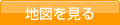 地図を見る