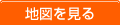 地図を見る