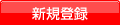 無料会員登録