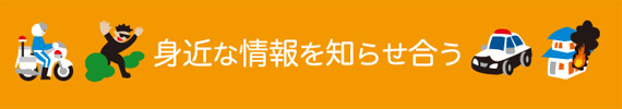不審者・事件・取締り・火事！身近な情報をみんなで知らせ合う！