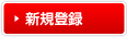 新規登録はこちら