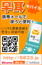 早耳モバイルはこちら！