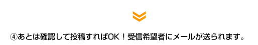 4.あとは確認して投稿すればOK！受信希望者にメールが送られます。