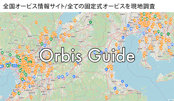 全国オービス情報サイト/全ての固定式オービスを現地調査